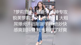 ?萝莉猎手? 最新91大神专攻貌美萝莉少女▌唐伯虎 ▌大粗屌爆肏开档制服学妹 绝妙快感爽到抖臀 爸爸到底了好爽