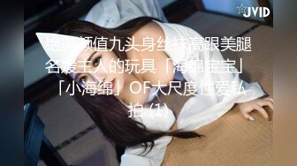 绝美颜值九头身丝袜高跟美腿名媛主人的玩具「海绵宝宝」「小海绵」OF大尺度性爱私拍 (1)