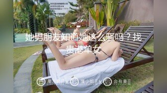 她男朋友知道她这么骚吗？找贵港单女