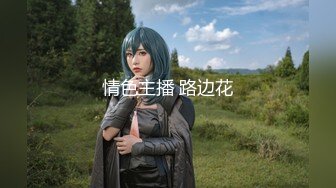 9/16最新 博主这身材这奶子看着属实就过瘾鸡儿硬邦邦VIP1196