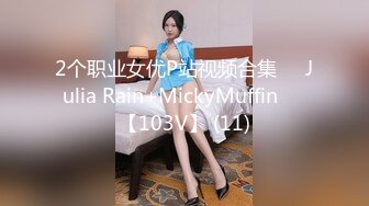 2个职业女优P站视频合集❤️Julia Rain+MickyMuffin❤️【103V】 (11)