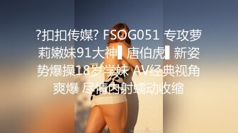 ?扣扣传媒? FSOG051 专攻萝莉嫩妹91大神▌唐伯虎▌新姿势爆操18岁学妹 AV经典视角爽爆 尽情内射蠕动收缩