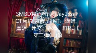 SMBD舞蹈老师「Jay2sss」OF私拍 束缚、鞭打、滴蜡、虐阴、足交、吞精、群P…【第二弹】 (1)