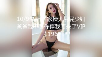 10/9最新 在家操大屁屁少妇爸爸我不要你停我要来了VIP1196