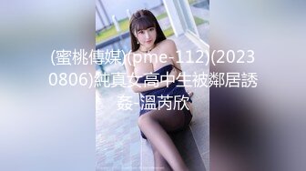 (蜜桃傳媒)(pme-112)(20230806)純真女高中生被鄰居誘姦-溫芮欣