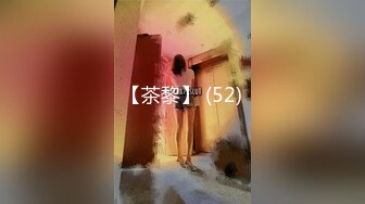 【茶黎】 (52)