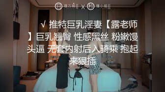 ❤️√ 推特巨乳淫妻【露老师】巨乳翘臀 性感黑丝 粉嫩馒头逼 无套内射后入骑乘 抱起来狠插