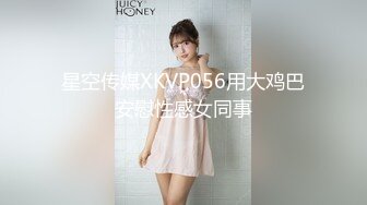 星空传媒XKVP056用大鸡巴安慰性感女同事