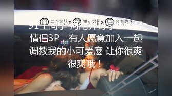 91王同学 河南开封学生年轻情侣3P，有人愿意加入一起调教我的小可爱麽 让你很爽很爽哦！