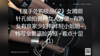 《魔手外购极品CP》女蹲厕针孔偸拍各种女人方便~有熟女有良家少妇有年轻小姐姐~特写全景逼脸同框~看点十足 (1)