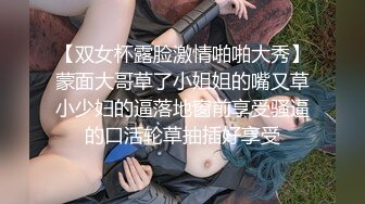 【双女杯露脸激情啪啪大秀】蒙面大哥草了小姐姐的嘴又草小少妇的逼落地窗前享受骚逼的口活轮草抽插好享受