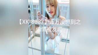 【XK-8087】万万没想到之偷情被发现