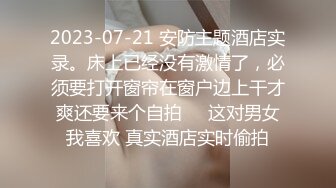 2023-07-21 安防主题酒店实录。床上已经没有激情了，必须要打开窗帘在窗户边上干才爽还要来个自拍✌️这对男女我喜欢 真实酒店实时偷拍