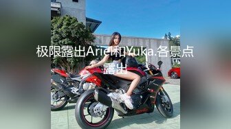 极限露出Ariel和Yuka.各景点露出