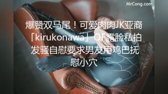 爆赞双马尾！可爱肉肉JK亚裔「kirukonawa」OF露脸私拍 发骚自慰要求男友用鸡巴抚慰小穴