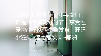 【潇洒红叶】年轻小美女们，正是辣手摧花好时节，享受性爱快感不断两个刚发育，旺旺小馒头~逼毛都没长~啪啪 ___