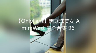 【OnlyFans】黑珍珠美女 AmiraWest 最全合集 96