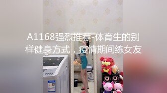 A1168强烈推荐-体育生的别样健身方式，疫情期间练女友