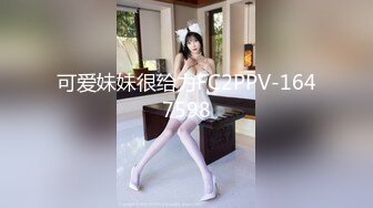 可爱妹妹很给力FC2PPV-1647598