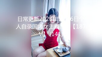 日常更新2023年11月6日个人自录国内女主播合集【187V】 (141)