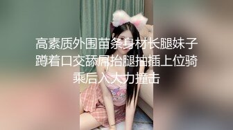 高素质外围苗条身材长腿妹子蹲着口交舔屌抬腿抽插上位骑乘后入大力撞击