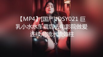 【MP4】[国产]JDSY021 巨乳小水水车震后去电影院做爱 连续潮喷水流如柱