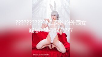 ????????????土豪约炮外围女跪舔????????????