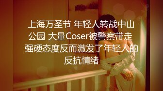 上海万圣节 年轻人转战中山公园 大量Coser被警察带走 强硬态度反而激发了年轻人的反抗情绪