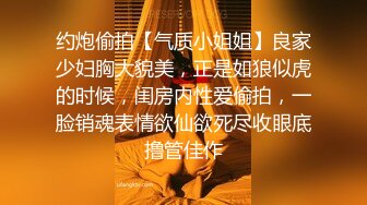 约炮偷拍【气质小姐姐】良家少妇胸大貌美，正是如狼似虎的时候，闺房内性爱偷拍，一脸销魂表情欲仙欲死尽收眼底撸管佳作