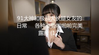 三月最新流出抖音极品巨乳网红李雅大震撼系列之勾引邻居小伙楼道做爱和小叔乱伦