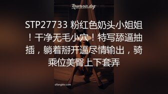 STP27733 粉红色奶头小姐姐！干净无毛小穴！特写舔逼抽插，躺着掰开逼尽情输出，骑乘位美臀上下套弄