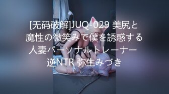 [无码破解]JUQ-029 美尻と魔性の微笑みで僕を誘惑する人妻パーソナルトレーナー 逆NTR 弥生みづき