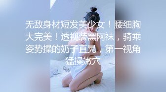 无敌身材短发美少女！腰细胸大完美！透视装黑网袜，骑乘姿势操的奶子直晃，第一视角猛操嫩穴