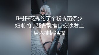 B哥探花秀约了个粉衣苗条少妇啪啪，舔背乳推口交沙发上后入抽插猛操