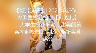 【新片速遞】  2024年新作，JVID国模私拍，【韩双儿】，大学生校花下海，甜美的笑容勾起校园的回忆，坚挺美乳满分