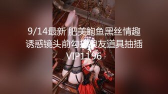 9/14最新 肥美鲍鱼黑丝情趣诱惑镜头前勾搭狼友道具抽插VIP1196