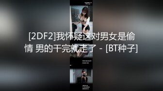 [2DF2]我怀疑这对男女是偷情 男的干完就走了 - [BT种子]