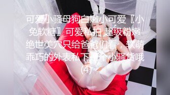 【李沁沁】超美反差女神300分钟第二弹，气质眼镜反差御姐，清纯外表极致闷骚，道具插穴，多次潮喷 (3)