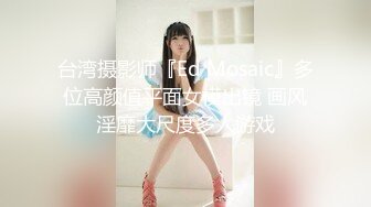 台湾摄影师『Ed Mosaic』多位高颜值平面女模出镜 画风淫靡大尺度多人游戏