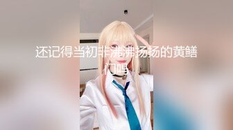 顶级反差学生妹✿穿上空乘制服服务金主爸爸，同学老师眼中的乖乖女私下其实是爸爸包养的小母狗！