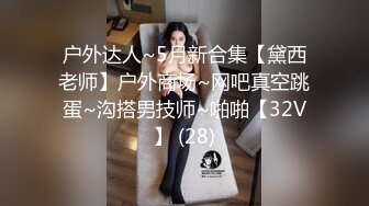 户外达人~5月新合集【黛西老师】户外商场~网吧真空跳蛋~沟搭男技师~啪啪【32V】 (28)