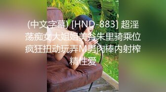 (中文字幕) [HND-883] 超淫荡痴女大姐姐美谷朱里骑乘位疯狂扭动玩弄M男肉棒内射榨精性爱