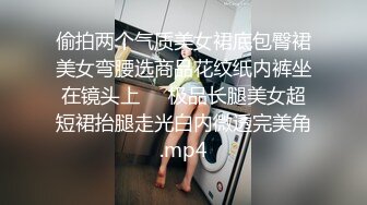 偷拍两个气质美女裙底包臀裙美女弯腰选商品花纹纸内裤坐在镜头上❤️极品长腿美女超短裙抬腿走光白内微透完美角.mp4