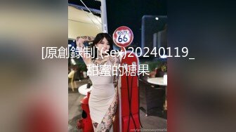 [原創錄制](sex)20240119_甜蜜的糖果