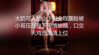 【新片速遞】【AI高清2K修复】2021.10.17，【专约良家】，26岁极品良家女神，69互舔，害羞捂脸，肤如凝脂高颜值