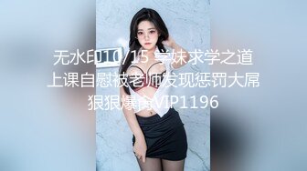 无水印10/15 学妹求学之道上课自慰被老师发现惩罚大屌狠狠爆肏VIP1196