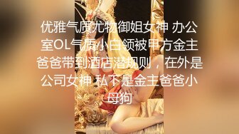 优雅气质尤物御姐女神 办公室OL气质小白领被甲方金主爸爸带到酒店潜规则，在外是公司女神 私下是金主爸爸小母狗