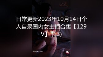 日常更新2023年10月14日个人自录国内女主播合集【129V】 (13)