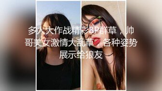 多人大作战精彩8P群草，帅哥美女激情大乱草，各种姿势展示给狼友