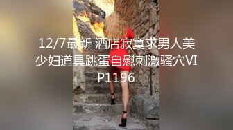 12/7最新 酒店寂寞求男人美少妇道具跳蛋自慰刺激骚穴VIP1196